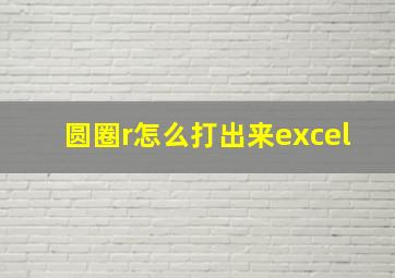 圆圈r怎么打出来excel