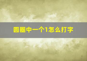 圆圈中一个1怎么打字