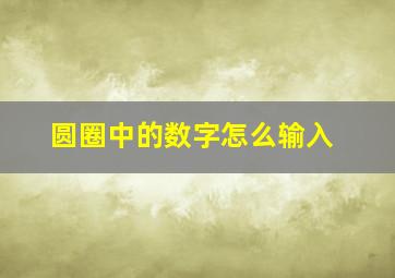 圆圈中的数字怎么输入