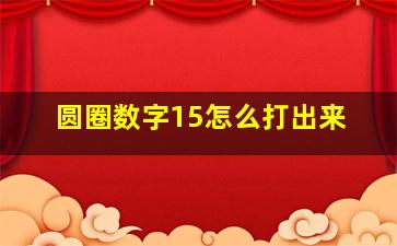 圆圈数字15怎么打出来