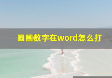 圆圈数字在word怎么打