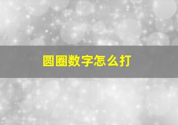 圆圈数字怎么打