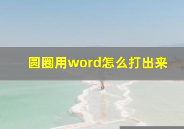 圆圈用word怎么打出来