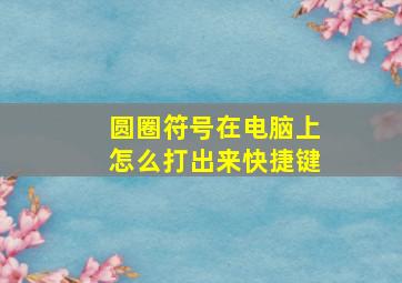 圆圈符号在电脑上怎么打出来快捷键