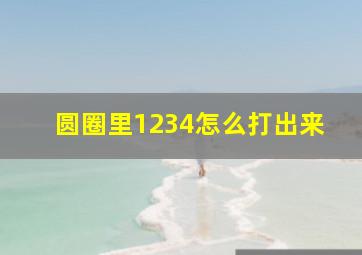 圆圈里1234怎么打出来