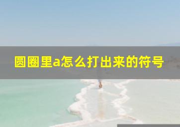 圆圈里a怎么打出来的符号