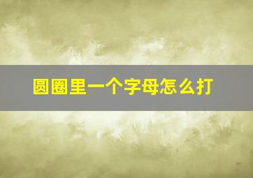 圆圈里一个字母怎么打