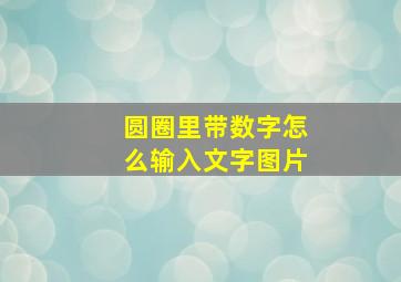 圆圈里带数字怎么输入文字图片