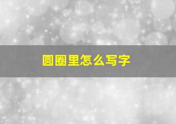 圆圈里怎么写字