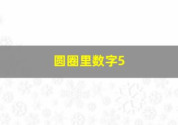 圆圈里数字5