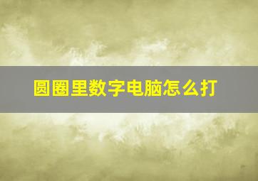 圆圈里数字电脑怎么打