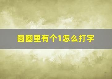 圆圈里有个1怎么打字