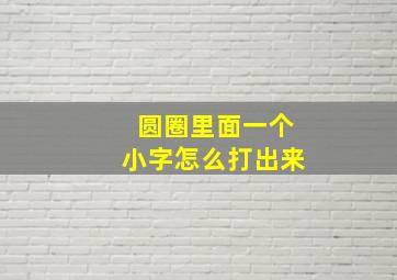 圆圈里面一个小字怎么打出来