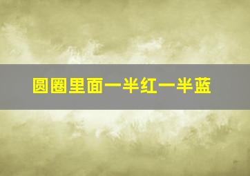 圆圈里面一半红一半蓝