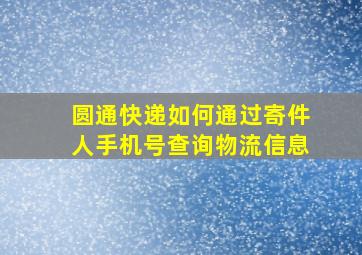 圆通快递如何通过寄件人手机号查询物流信息