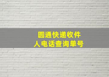 圆通快递收件人电话查询单号