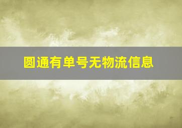 圆通有单号无物流信息