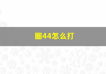 圈44怎么打