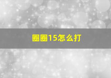 圈圈15怎么打