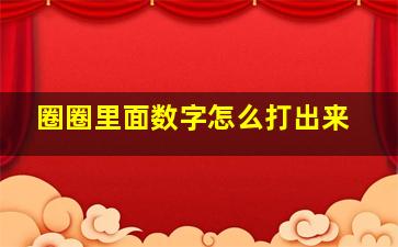 圈圈里面数字怎么打出来