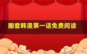 圈套韩漫第一话免费阅读