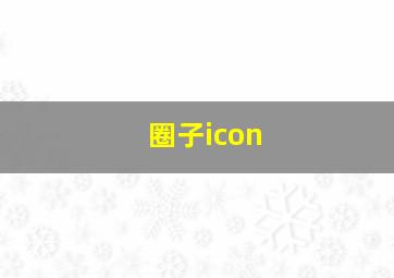 圈子icon