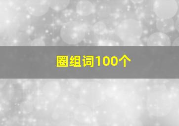 圈组词100个