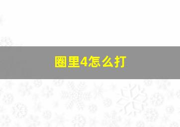 圈里4怎么打