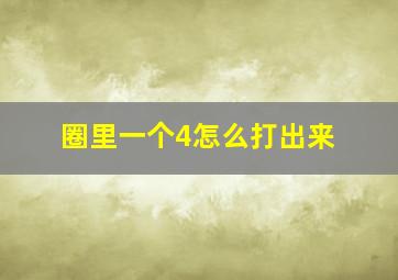 圈里一个4怎么打出来