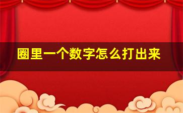 圈里一个数字怎么打出来