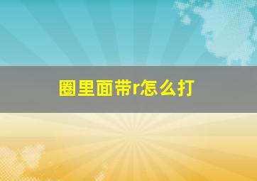 圈里面带r怎么打