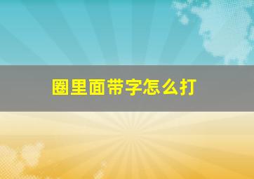 圈里面带字怎么打