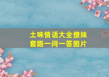 土味情话大全撩妹套路一问一答图片