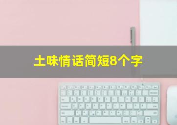 土味情话简短8个字