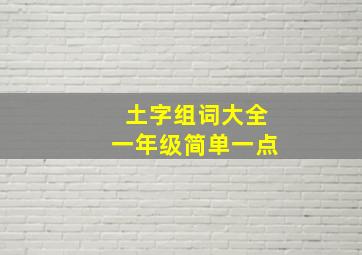 土字组词大全一年级简单一点