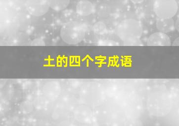 土的四个字成语