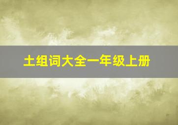 土组词大全一年级上册