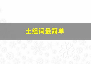 土组词最简单