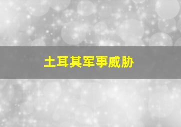 土耳其军事威胁