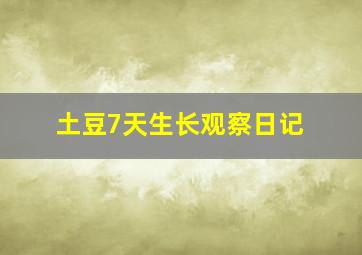 土豆7天生长观察日记