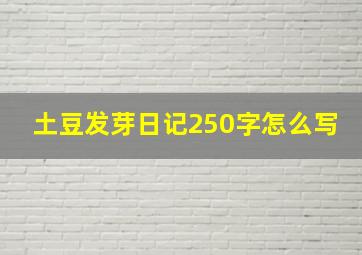 土豆发芽日记250字怎么写