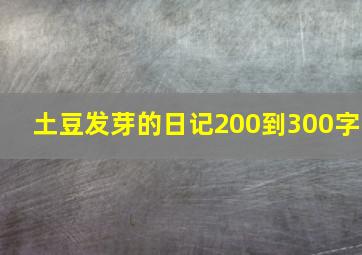 土豆发芽的日记200到300字