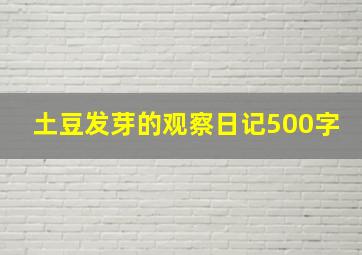 土豆发芽的观察日记500字