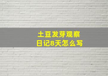 土豆发芽观察日记8天怎么写