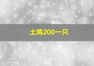 土鸡200一只