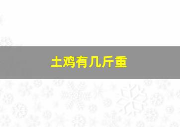 土鸡有几斤重