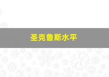 圣克鲁斯水平