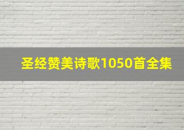 圣经赞美诗歌1050首全集