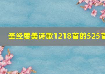 圣经赞美诗歌1218首的525首