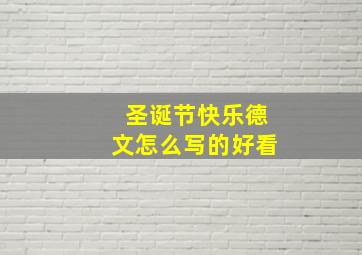 圣诞节快乐德文怎么写的好看